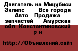 Двигатель на Мицубиси Эклипс 2.4 - Все города Авто » Продажа запчастей   . Амурская обл.,Константиновский р-н